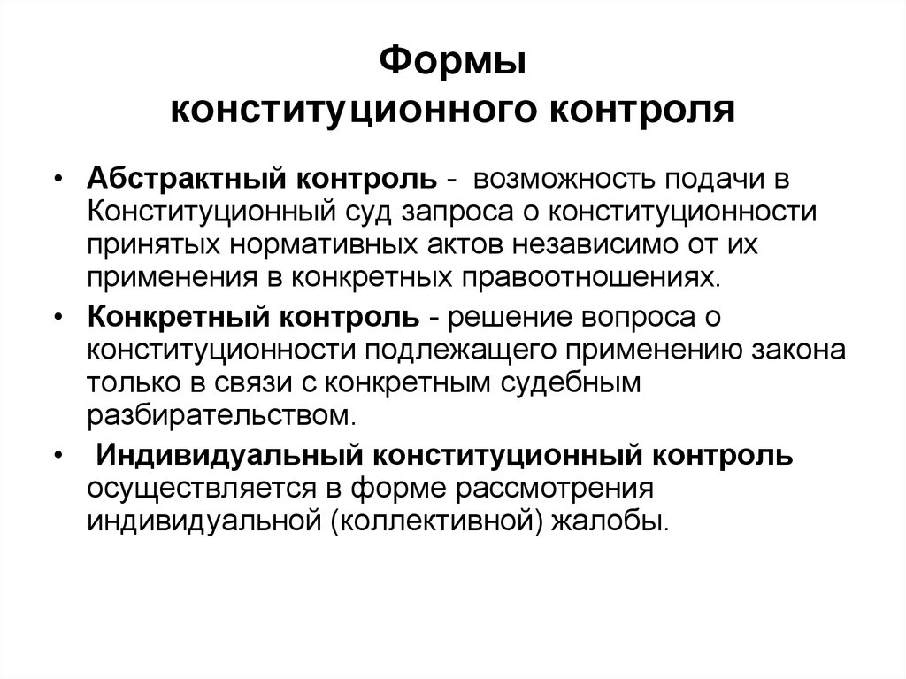 Юридически действительные. Формы осуществления конституционного контроля. Конституционный контроль — принципы и формы защиты прав человека. Содержание и формы конституционного контроля в РФ. Формы конституционного судебного контроля.