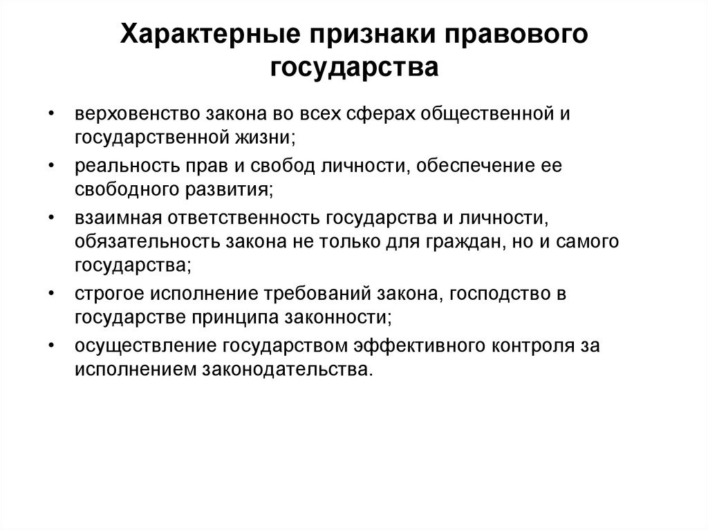 Господство государства. Характерный признак правового государства. Содержательные признаки правового государства. Перечислите признаки правового государства. Перечислите признаки правового государства кратко.