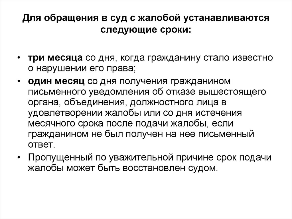 Срок 3 дня. Право на обращение в суд принцип. Принцип права на обращение в суд. Судом могут быть восстановлены следующие сроки.