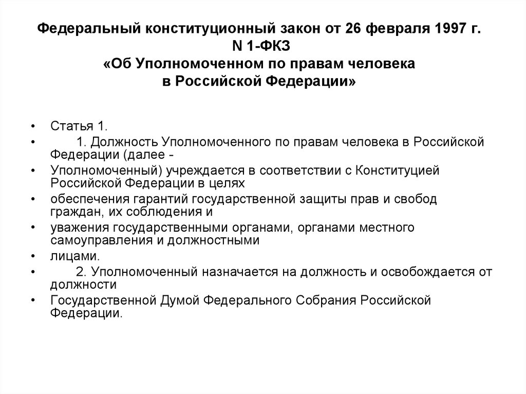 Федеральный конституционный закон 1 фкз. Закон об Уполномоченном по правам человека в Российской Федерации. ФКЗ об Уполномоченном по правам человека в РФ. Конституционный статус уполномоченного по правам человека в РФ. Конституционно правовой статус уполномоченного по правам человека.