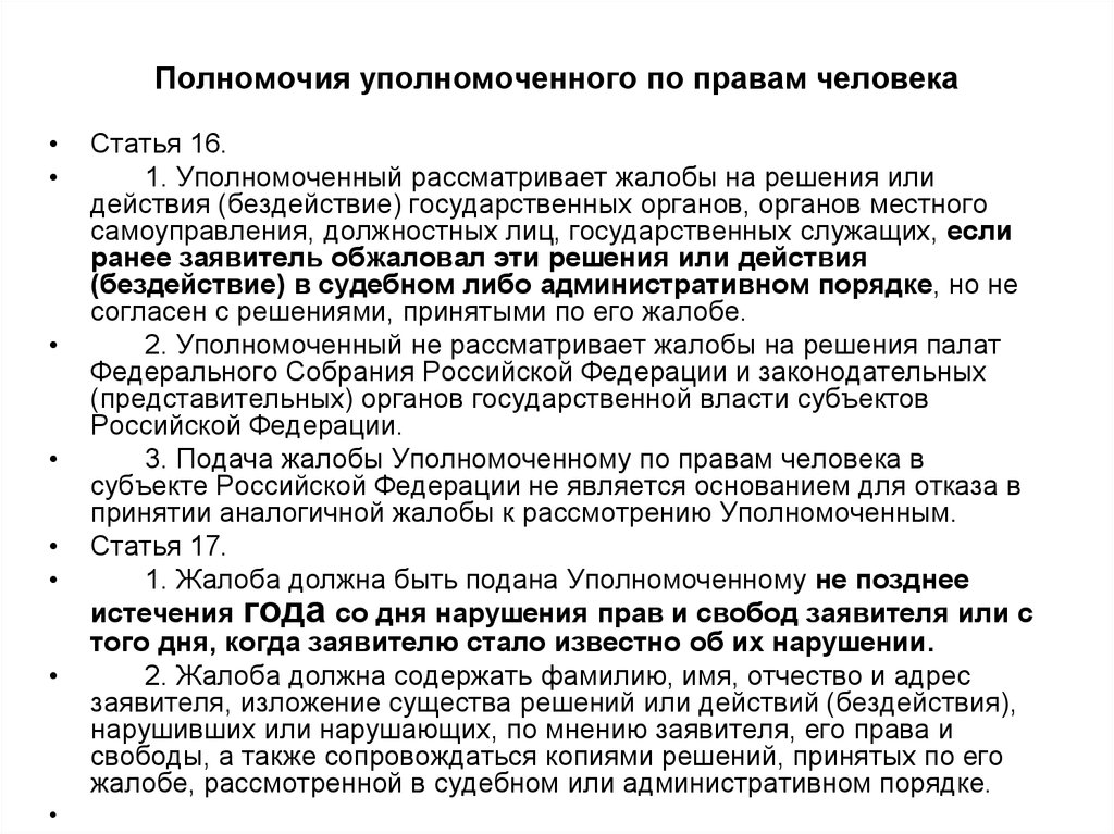 Решение должностных лиц действия бездействия. Уполномоченный по правам человека в РФ функции и полномочия. Уполномоченный по правам человека в РФ компетенция. Уполномочия уполномоченного по правам человека. Полномочия уполномоченного по правам человека в РФ.