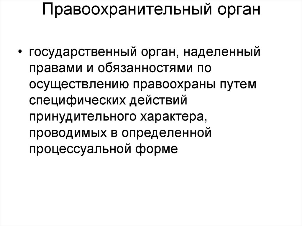 Государственные органы наделены полномочиями