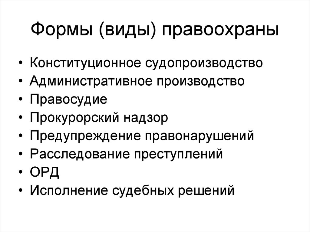 Формы конституционного судопроизводства. Конституционное судопроизводство в РФ план. Конституционное производство план. Формы административного нормотворчества. Правоохранительные органы Прокурорский надзор.