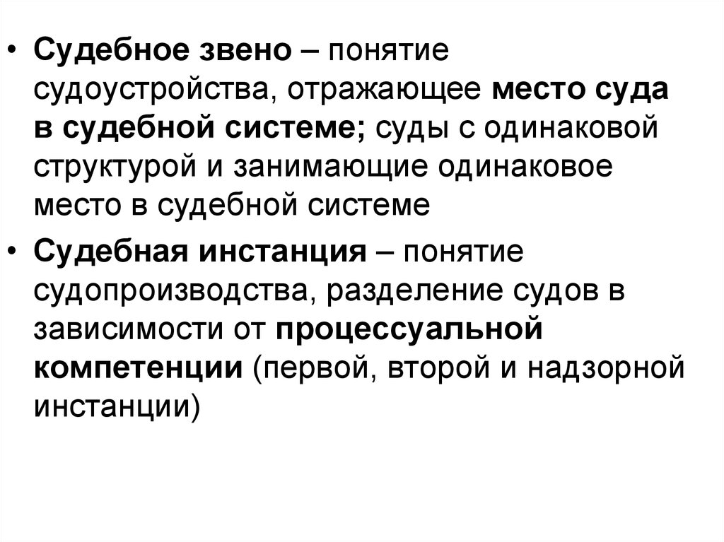 Понятие судебной системы. Судебное звено и судебная инстанция. Звенья и инстанции судебной системы. Соотношение понятий звено судебной системы и судебные инстанции. Понятие судебного звена.