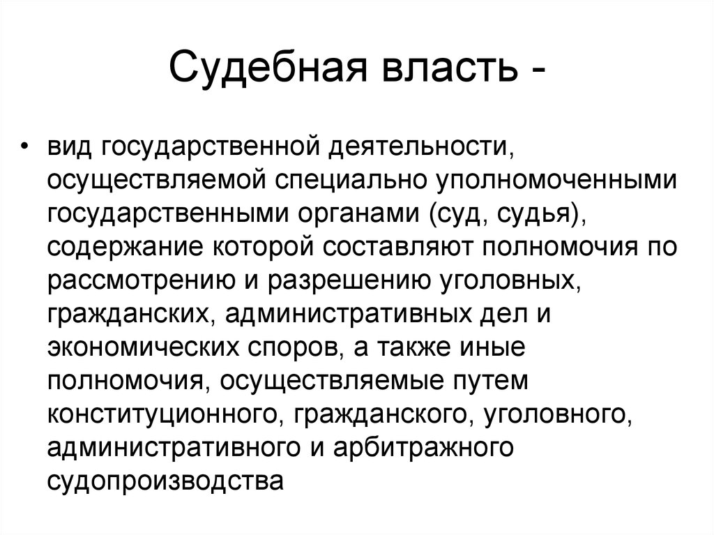 Судебная власть