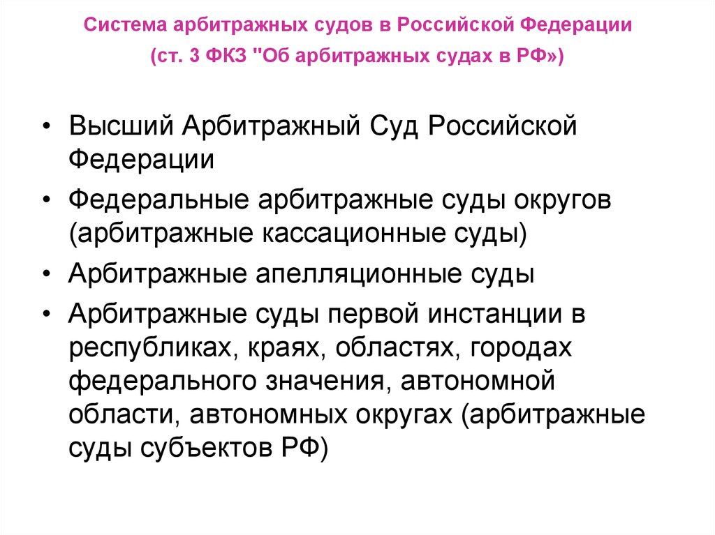 Деятельность арбитражных судов в российской федерации