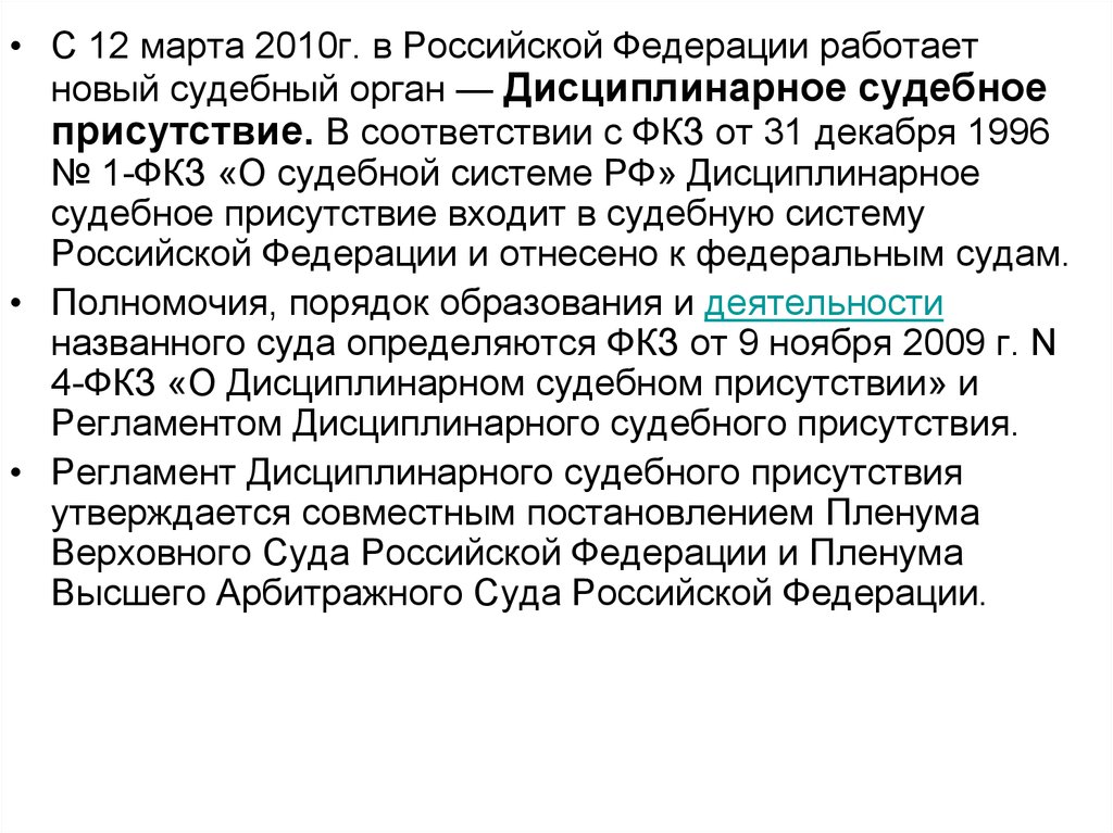 Фкз от 31.12 1996. Закон о судебной системе РФ 1996. ФКЗ 1 О судебной системе РФ. Федеральный Конституционный закон о судебной системе. «О судебной системе Российской Федерации» от 31 декабря 1996 г..