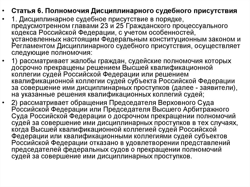 Полномочиями 6. Полномочия дисциплинарной коллегии Верховного суда РФ. Дисциплинарная коллегия Верховного суда РФ. Дисциплинарная коллегия полномочия. Дисциплинарная коллегия Верховного суда презентация.