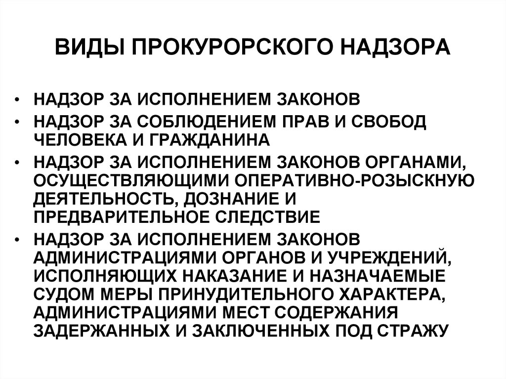 Виды прокурорского. Виды прокурорского надзора. Виды надзора прокуратуры. Виды курорского надзора. ЧМДЫ прокурорского надзора.