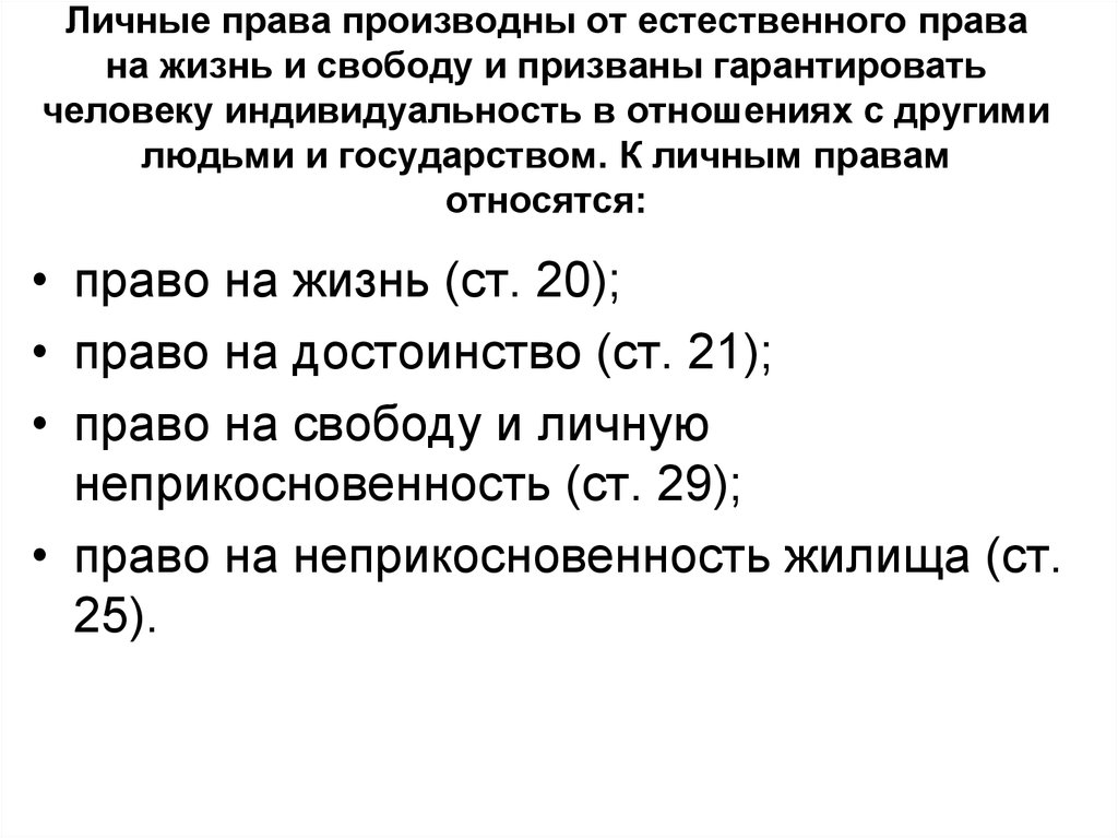 Производное право. Иные производные права человека. Производные права человека. Естественные и производные права.