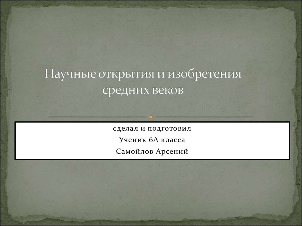 Презентация научные открытия и изобретения в средние века 6 класс