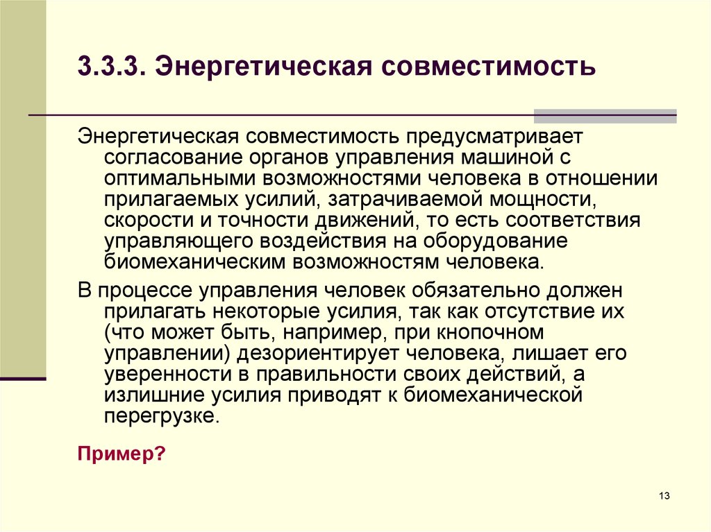 Согласования с органами. Энергетическая совместимость БЖД. Энергетическая совместимость. Энергетическая совместимость человека и машины. Совместимость органов.