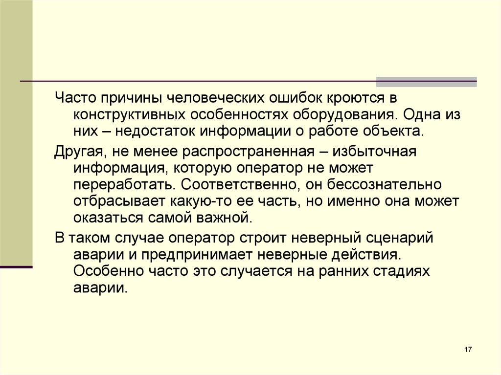 Человеческие причины. Эргономические основ БЖД презентация. Эргономические основы БЖД вопросы и ответы. Причины человеческой ошибки. Причины случайных человеческих ошибок.