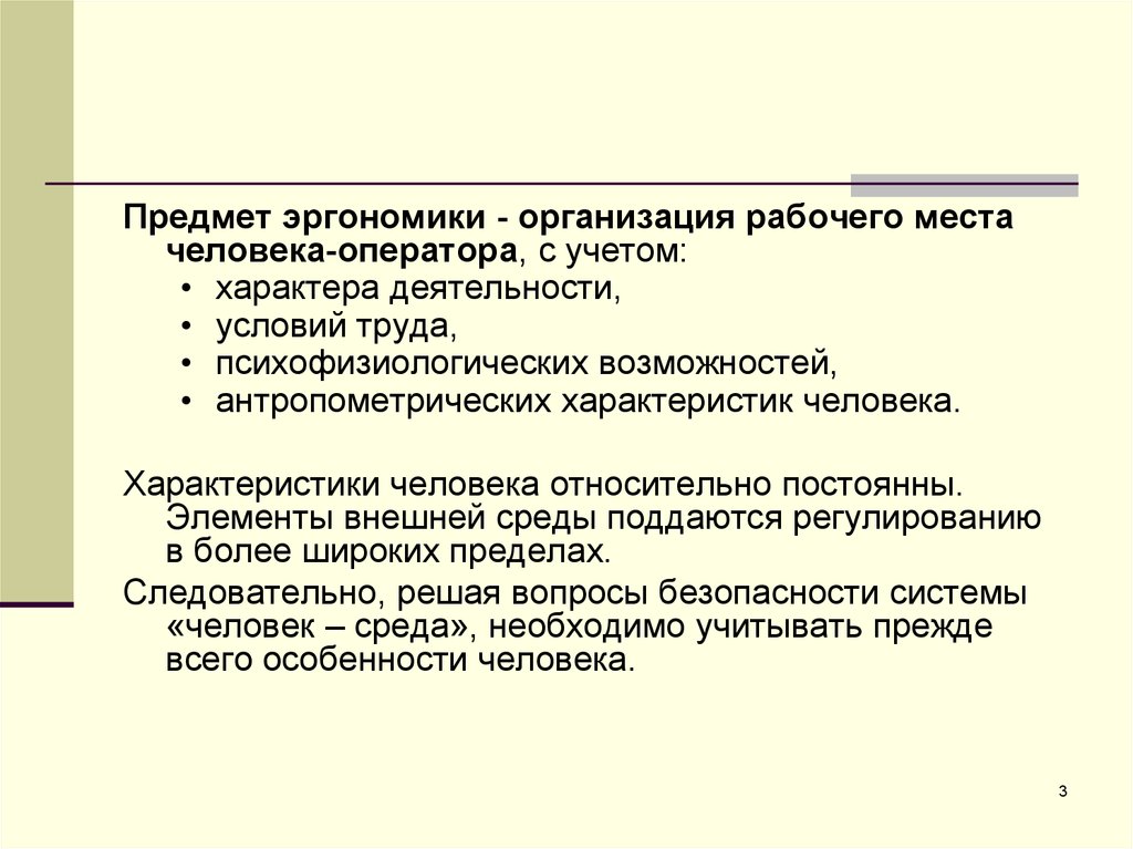 Организация рабочего места оператора. Эргономические основы БЖД. Психофизиологические и эргономические основы безопасности. Эргономические условия труда это. Эргономика безопасность жизнедеятельности.