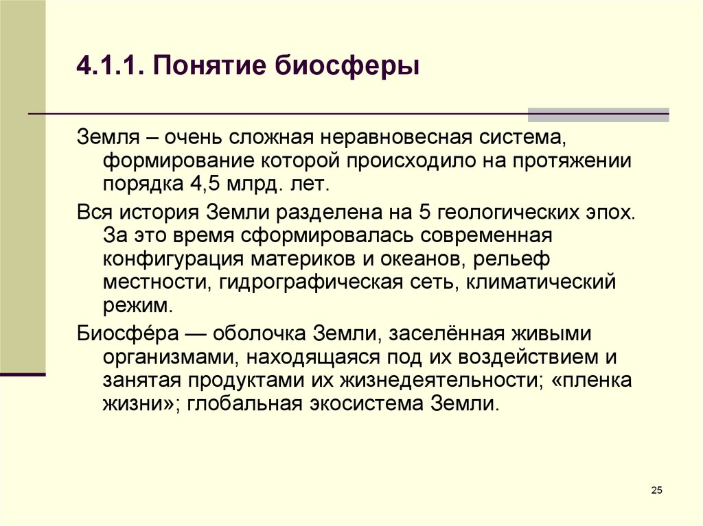 Концепции биосферы. Понятие Биосфера. Биосфера это БЖД. Понятие земля.