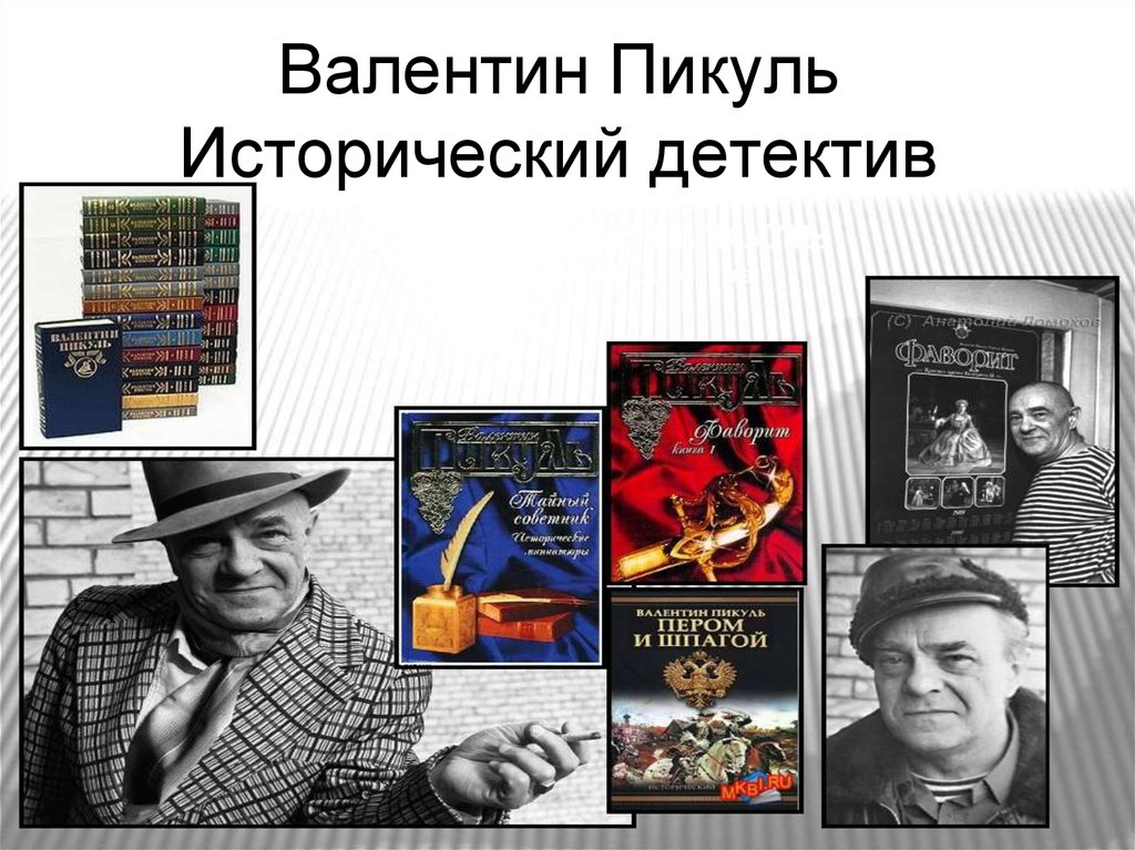 Валентин Пикуль Исторический детектив