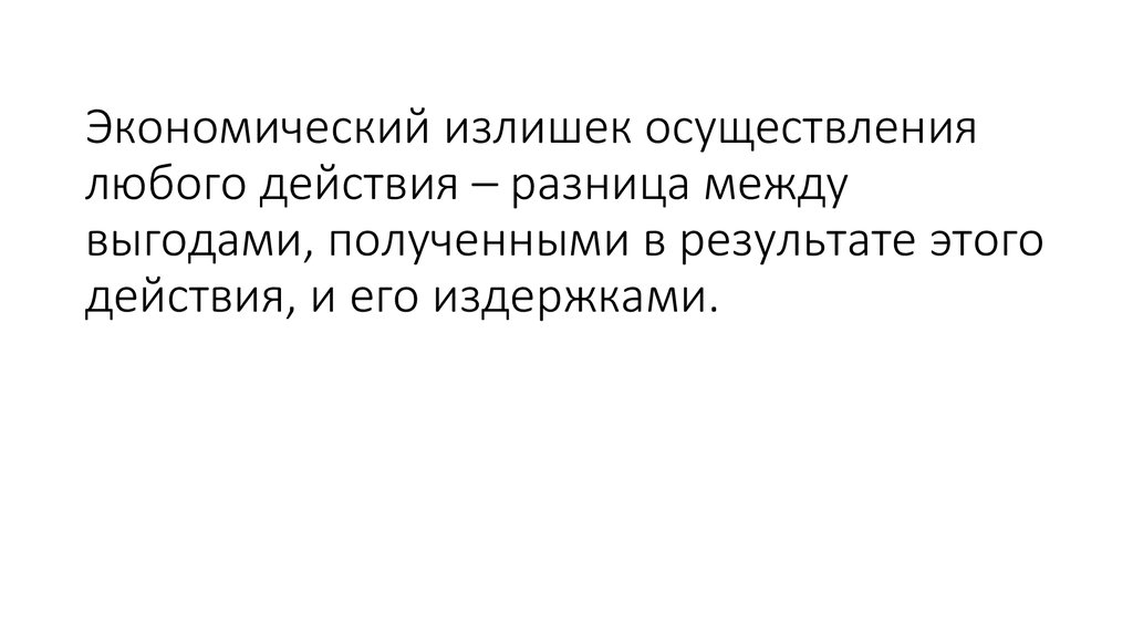 Экономический излишек осуществления любого действия – разница между выгодами, полученными в результате этого действия, и его