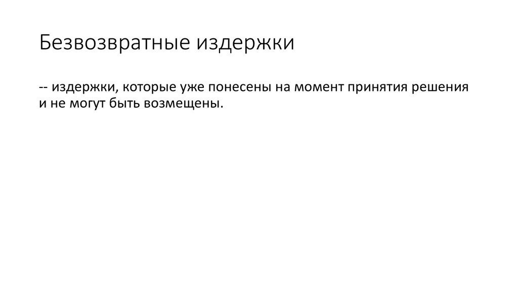 Безвозвратные издержки