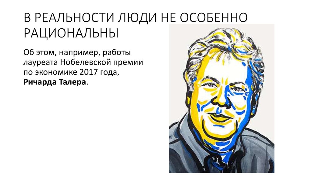 В РЕАЛЬНОСТИ ЛЮДИ НЕ ОСОБЕННО РАЦИОНАЛЬНЫ