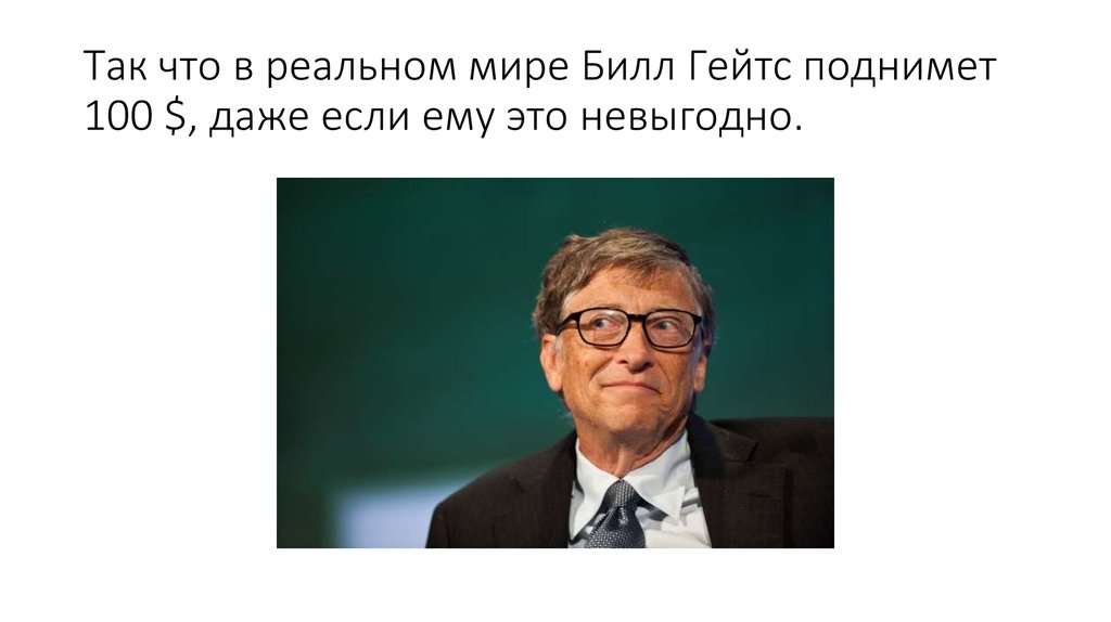 Задача от билла гейтса про кражу. Билл Гейтс фото. Билл Гейтс прикол. Билл Гейтс Мем. Билл Гейтс закроет солнце.