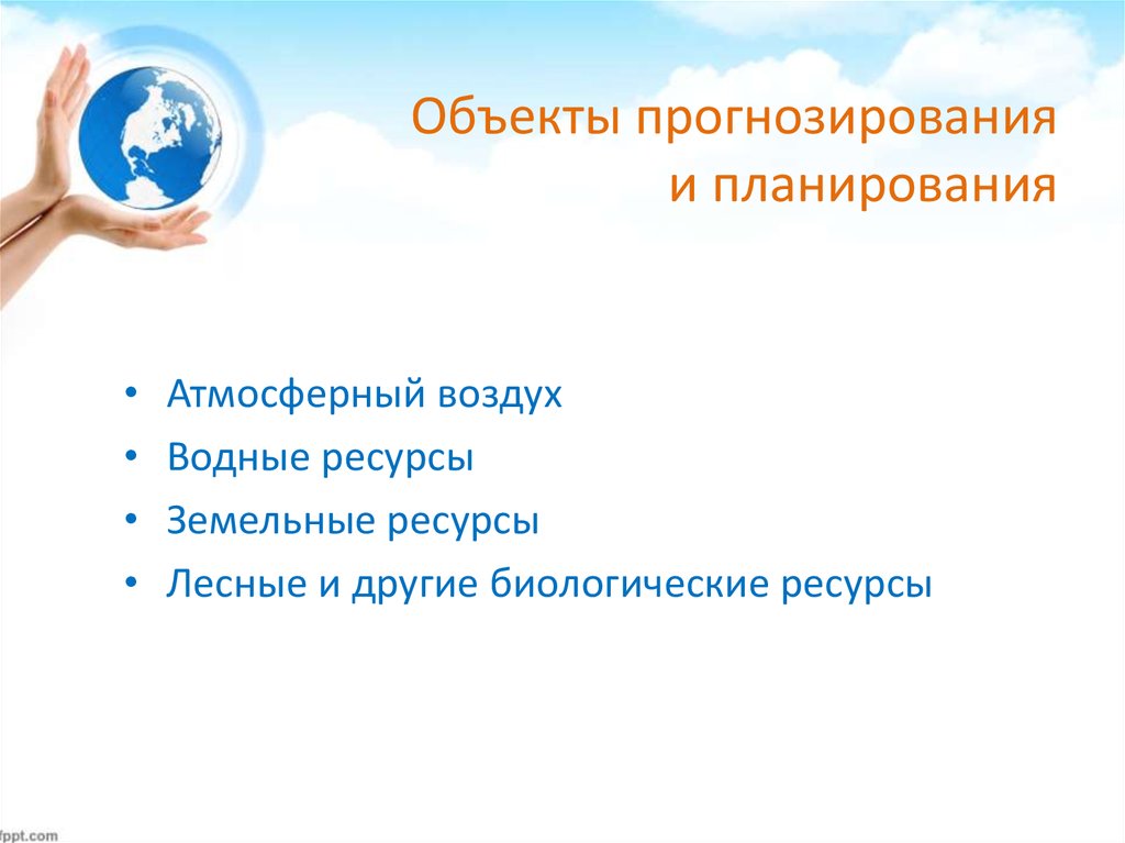 Планирование и прогнозирование использования природных ресурсов. Прогнозирование и планирование использования земельных ресурсов. Прогноз в природопользовании. Прогноз в природопользовании виды прогнозов презентация. Прогноз природных ресурсов