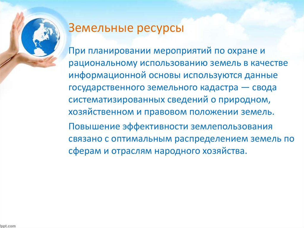 Планирование и прогнозирование использования природных ресурсов. Земельные ресурсы меры по охране и рациональному использованию. Прогнозирование и планирование использования земельных ресурсов. Мероприятия по охране земельных ресурсов. Прогноз природных ресурсов