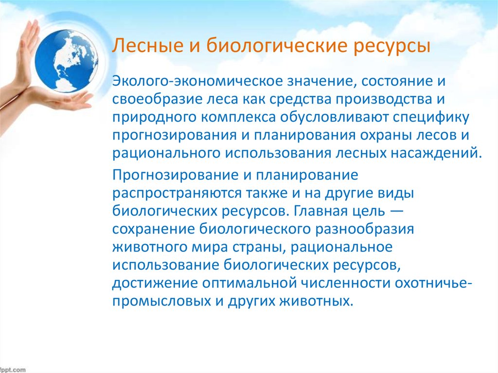 Ресурс для достижений. Прогнозирование и планирование природопользования. Биологические ресурсы значение. Прогнозирование использования ресурсов. Прогнозирование и планирование использования земельных ресурсов.