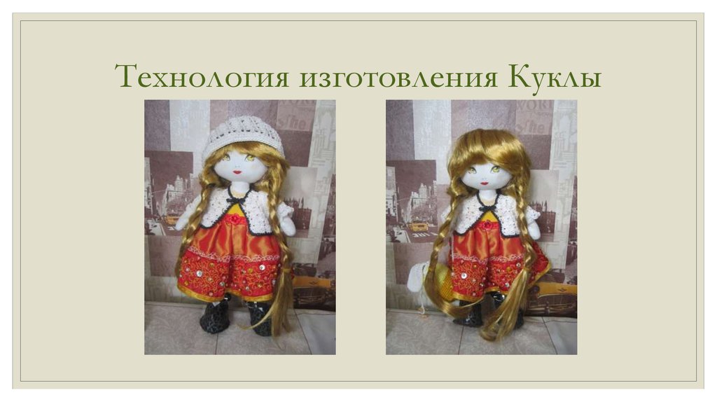 Кукла технология изготовления. Процесс изготовления куклы. Технология изготовления кукольной куклы. Книги по изготовлению кукол. Процесс изготовления кукол картинки.
