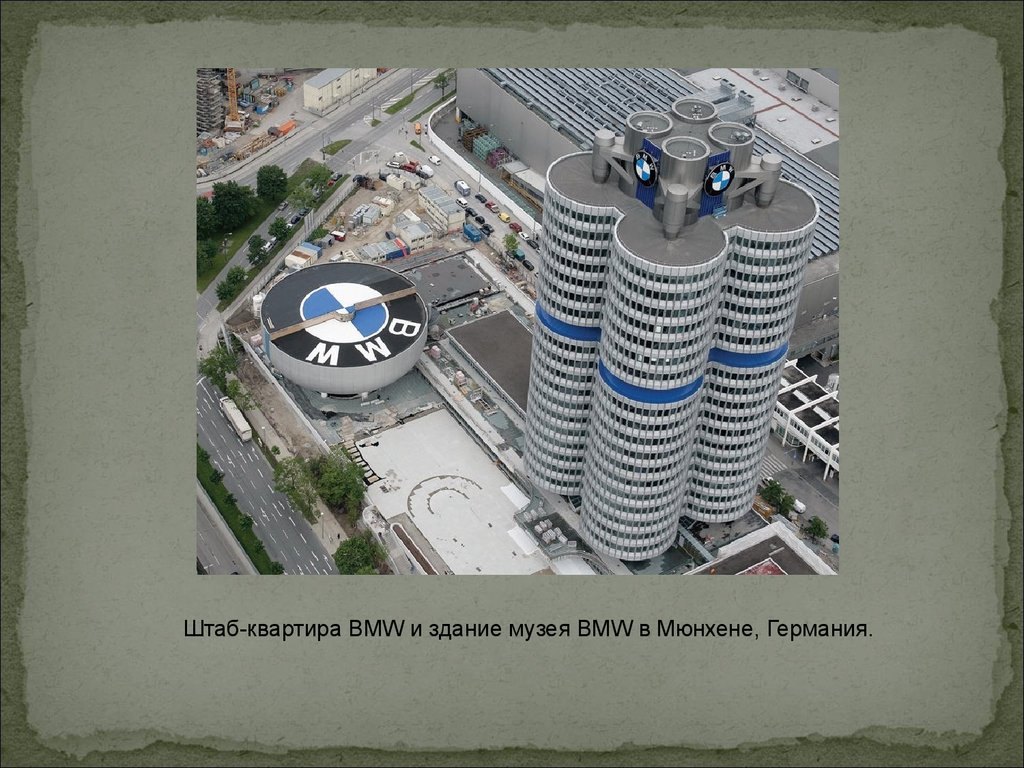 Штаб-квартира BMW и здание музея BMW в Мюнхене, Германия.