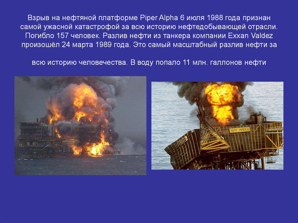 Произошло самое крупное. Взрыв на нефтедобывающей платформе Piper Alpha. Взрыв на Пайпер Альфа презентация. Пожар на нефтяной платформе Piper Alpha презентация. Нефтяная платформа Piper Alpha.