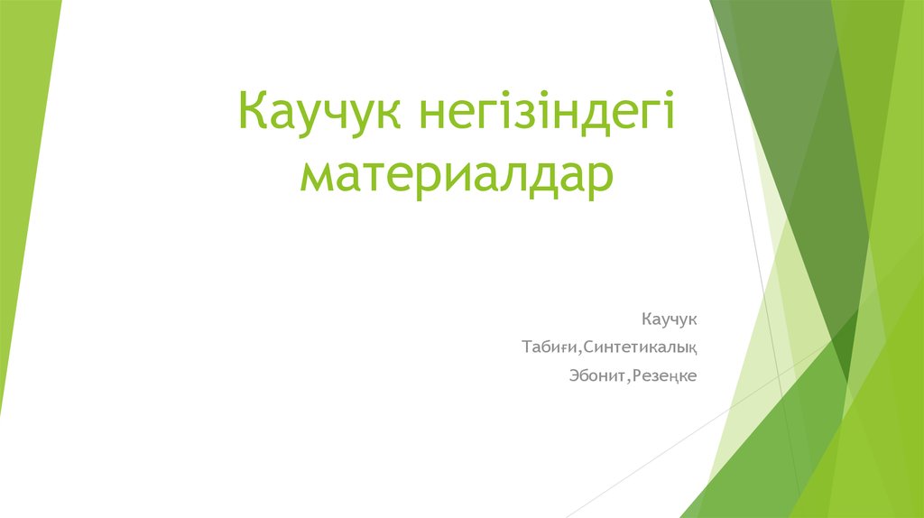 Каучук негізіндегі материалдар - презентация онлайн