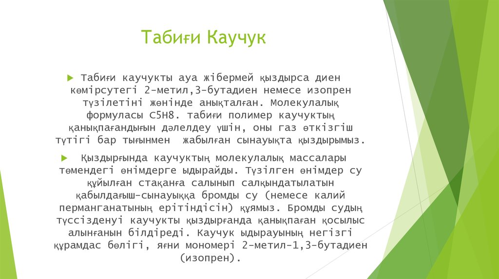 Табиғи Каучук