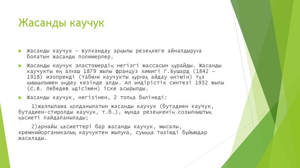 Жасанды каучук