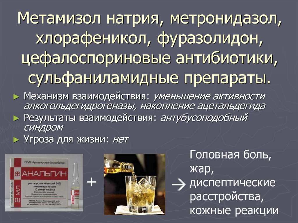 Алкогольные реакции. Метамизол натрия это анальгин. Взаимодействие с алкоголем. Взаимодействие с алмогелем. Метамизол натрия фармакология.