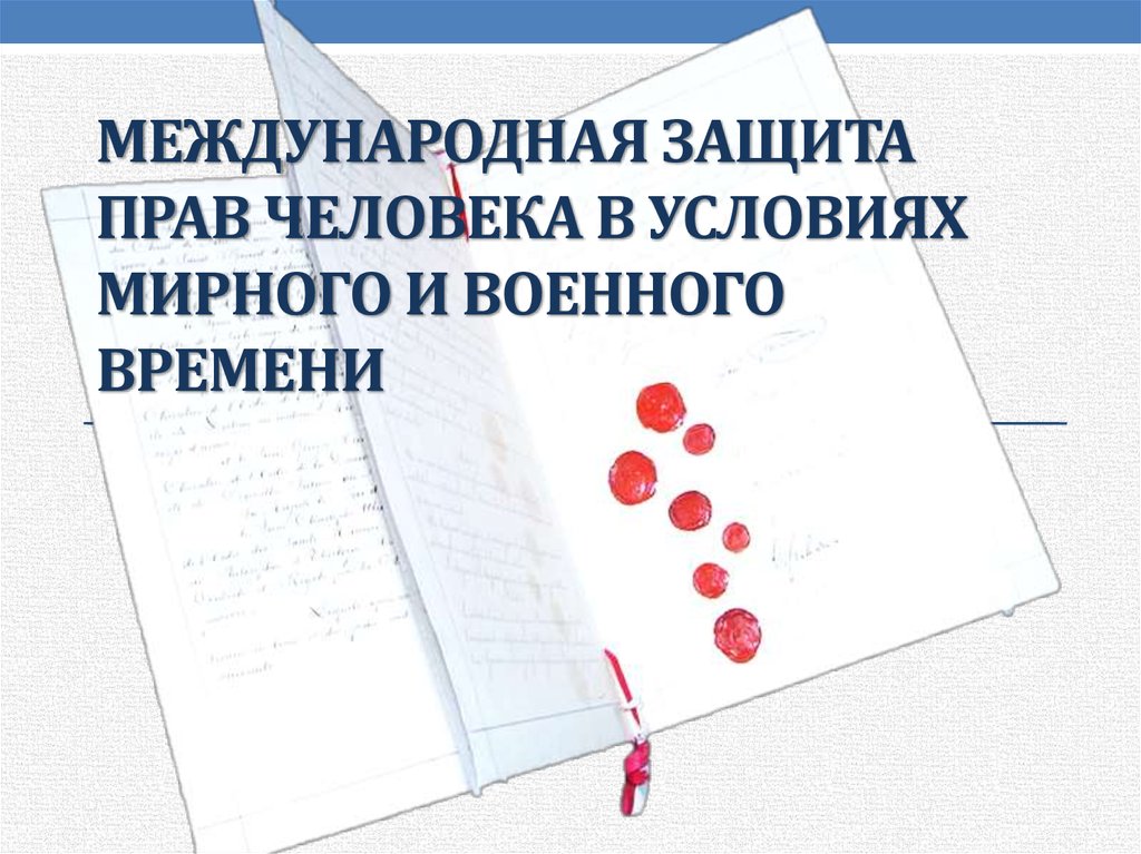 Международная защита прав человека в условиях военного времени презентация