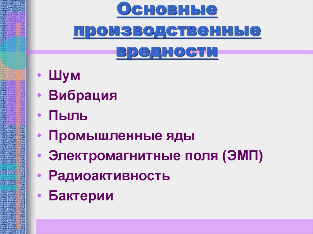 Вредность промышленная