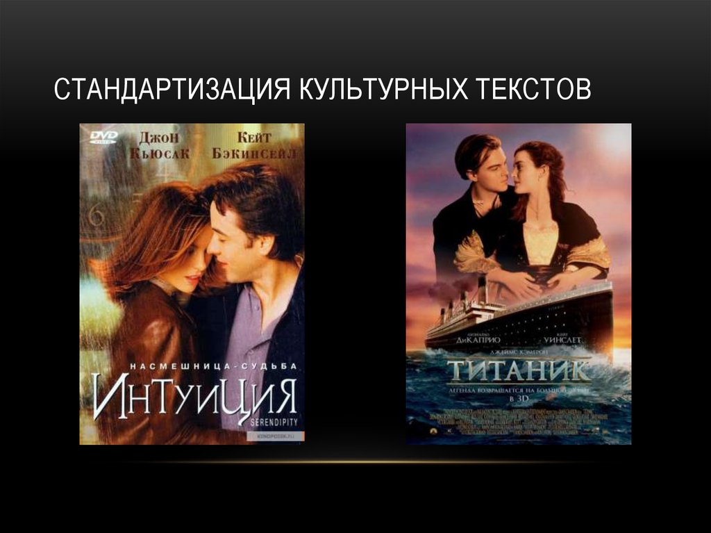 Стандартизация культурных текстов