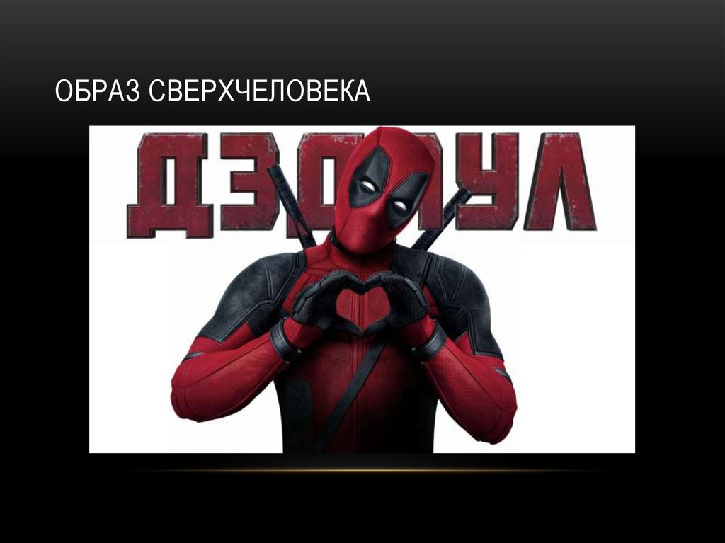 Образ сверхчеловека