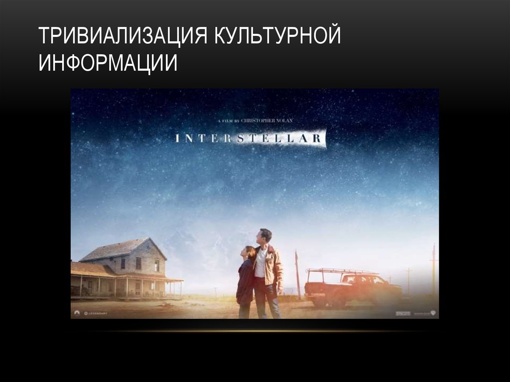 Тривиализация культурной информации