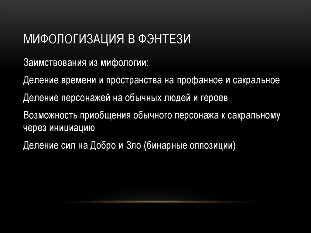 Мифологизация в фэнтези