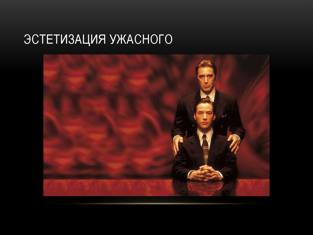 Эстетизация ужасного