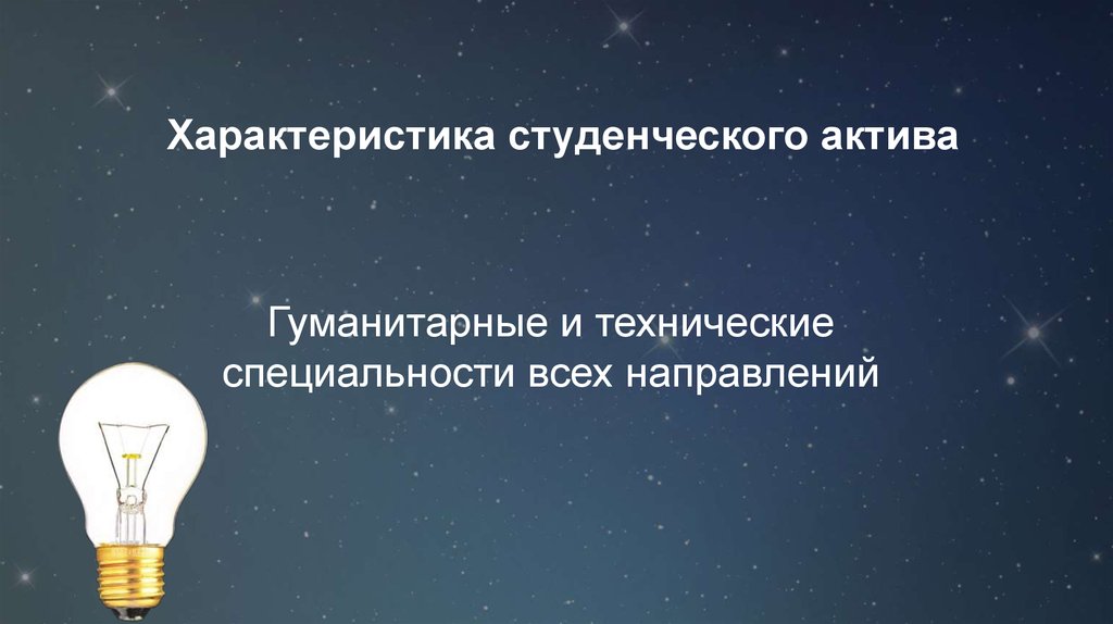 Студенчество характеристика. Гуманитарные и технические профессии. Технические и Гуманитарные специальности.