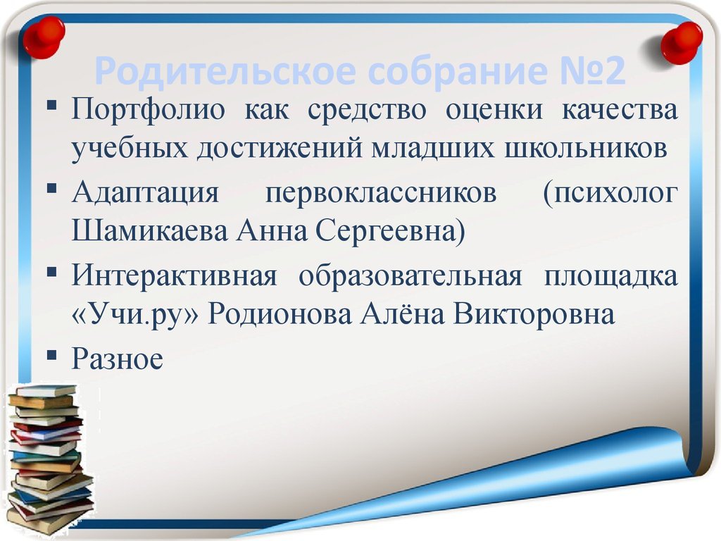 Портфолио как средство оценки качества учебных достижений младших школьников  - презентация онлайн