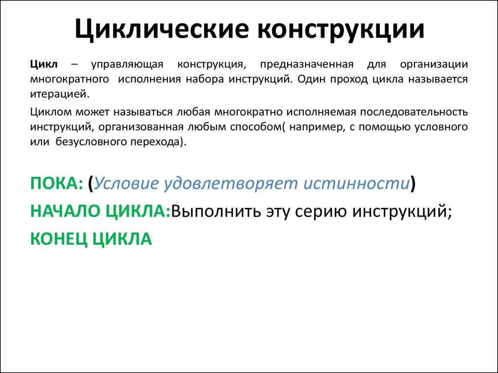 Конструктивно это. Циклическая конструкция. Циклическая конструкция примеры. Что такое циклы и циклические конструкции. Цикличные конструкции.