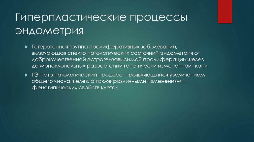 Гиперпластические процессы эндометрия