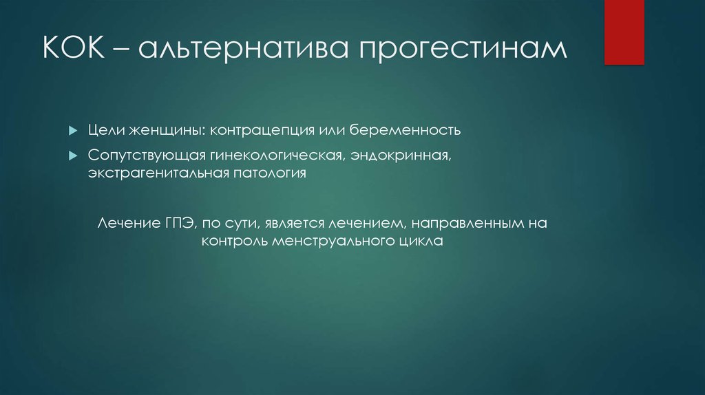 КОК – альтернатива прогестинам