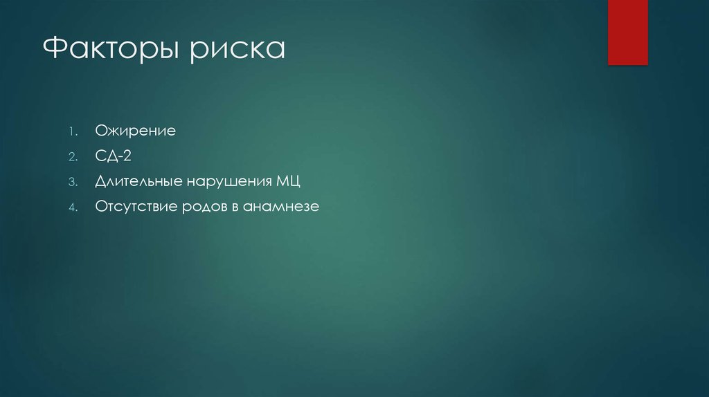 Факторы риска