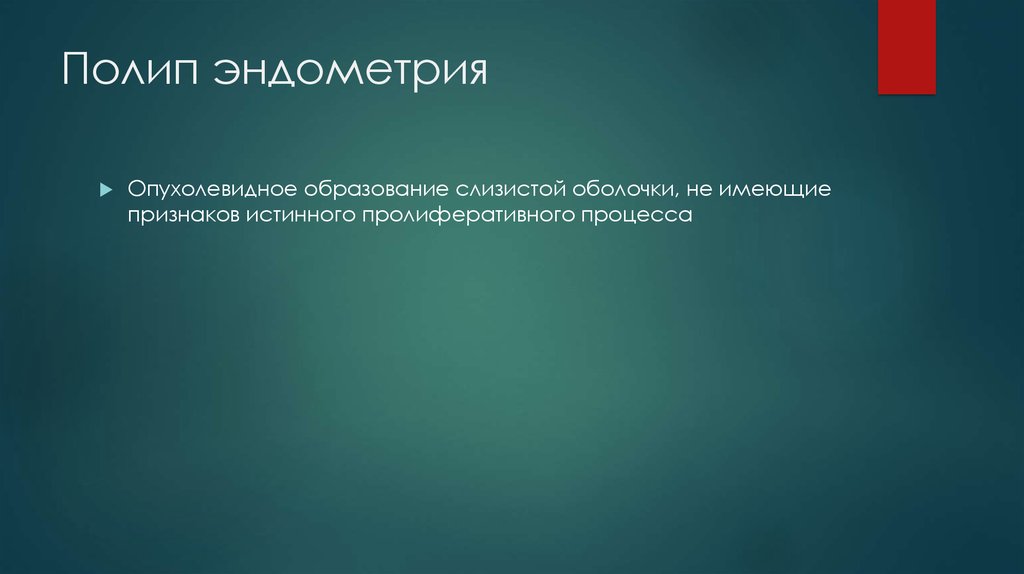 Полип эндометрия