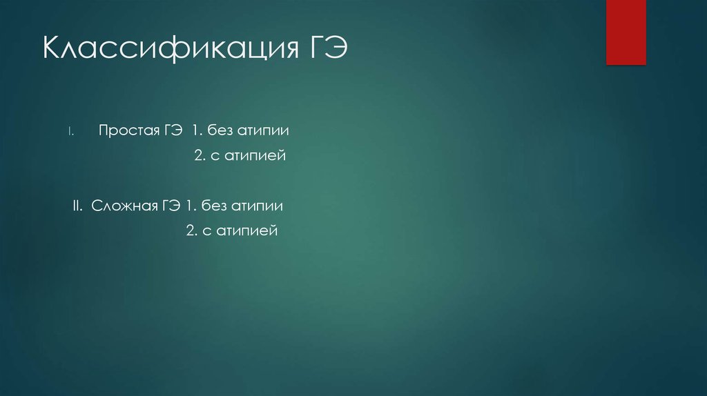 Классификация ГЭ