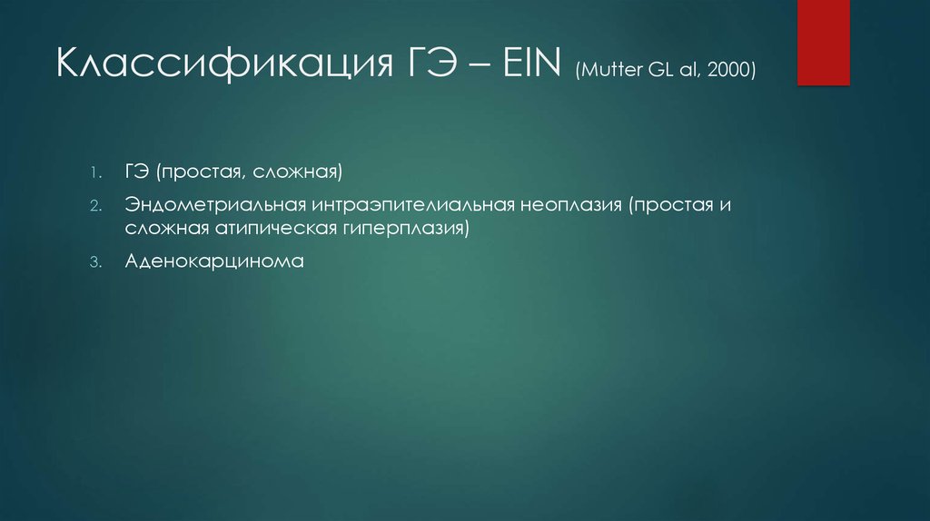 Классификация ГЭ – EIN (Mutter GL al, 2000)